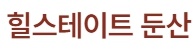 둔산 힐스테이트